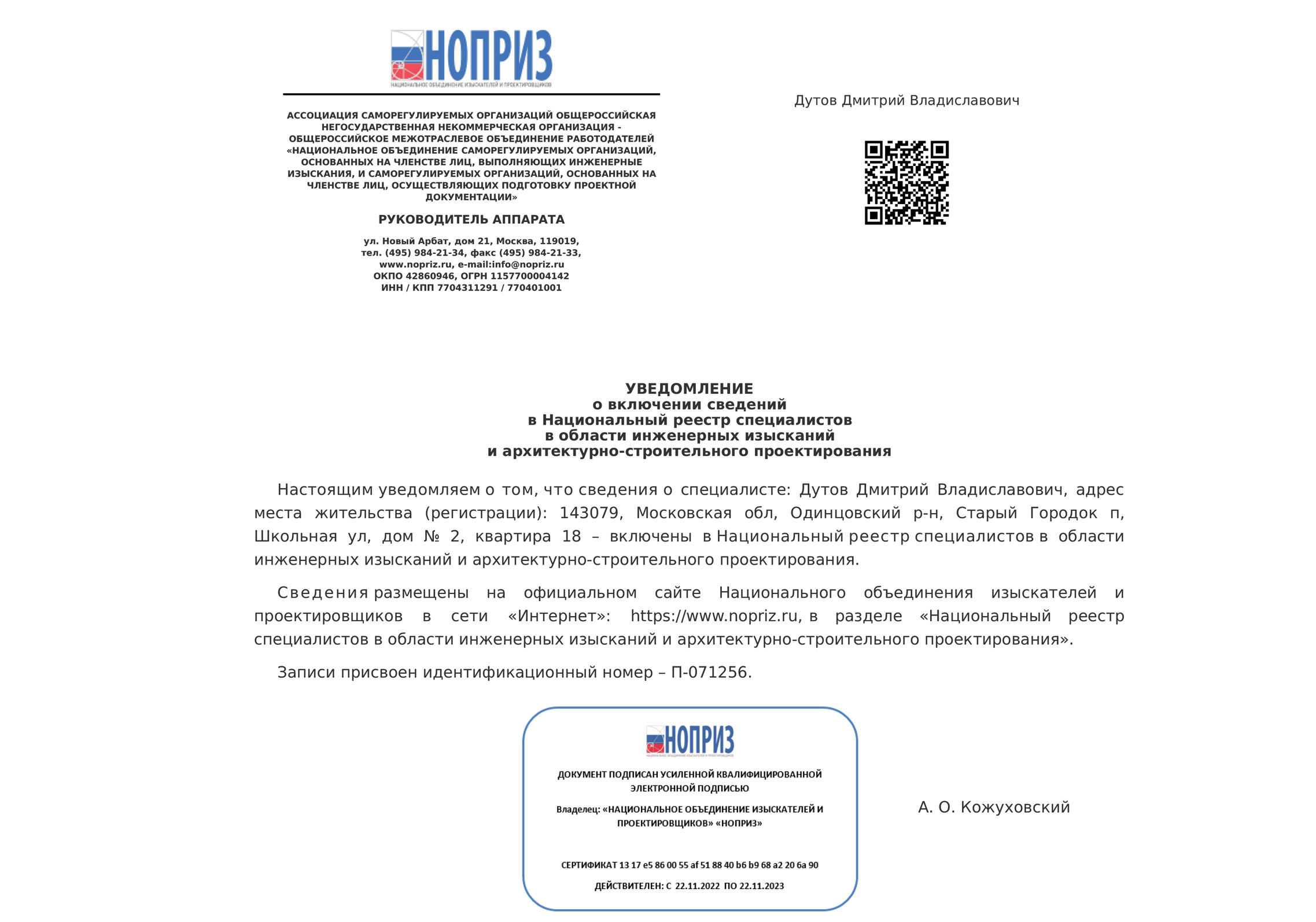 НОПРИЗ