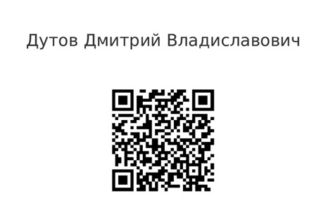 QR Код Для проверки